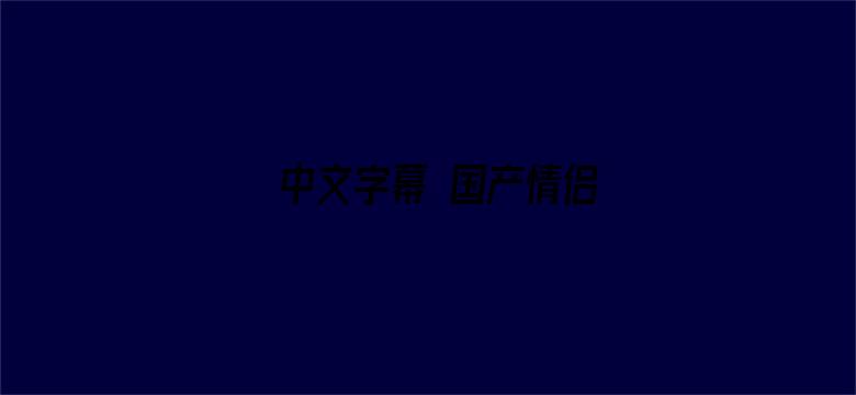 中文字幕 国产情侣